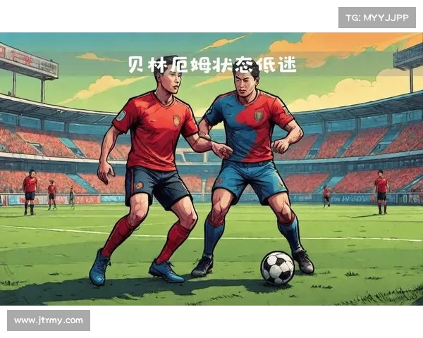 小贝林厄姆遭遇竞技瓶颈与场外争议双重挑战能否重回巅峰